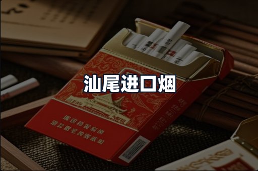 汕尾进口烟