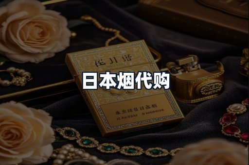日本烟代购
